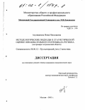 Ахунжанова, Инна Николаевна. Методологические подходы к статистической оценке образовательного потенциала региона: На примере Астраханской области: дис. кандидат экономических наук: 08.00.12 - Бухгалтерский учет, статистика. Москва. 2002. 185 с.