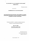 Овчинникова, Наталья Геннадьевна. Методологические подходы к управлению аграрным природопользованием для обеспечения устойчивого развития сельских территорий: дис. кандидат наук: 08.00.05 - Экономика и управление народным хозяйством: теория управления экономическими системами; макроэкономика; экономика, организация и управление предприятиями, отраслями, комплексами; управление инновациями; региональная экономика; логистика; экономика труда. Ростов-на-Дону. 2013. 366 с.