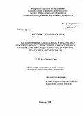 Антипова, Алена Николаевна. Методологические подходы к внедрению информационных технологий в экологическое образование при подготовке специалистов геологического профиля: дис. кандидат геолого-минералогических наук: 25.00.36 - Геоэкология. Тюмень. 2008. 209 с.