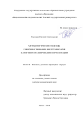 Самсонов, Евгений Анатольевич. Методологические подходы совершенствования инструментария налогового планирования в организации: дис. кандидат наук: 08.00.10 - Финансы, денежное обращение и кредит. Томск. 2016. 324 с.