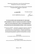 Фатхутдинов, Илья Раисович. Методологические положения организации управления научно-исследовательскими и опытно-конструкторскими работами на промышленном предприятии при применении процессного подхода: дис. кандидат экономических наук: 08.00.05 - Экономика и управление народным хозяйством: теория управления экономическими системами; макроэкономика; экономика, организация и управление предприятиями, отраслями, комплексами; управление инновациями; региональная экономика; логистика; экономика труда. Москва. 2006. 139 с.