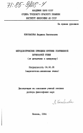 Коновалова, Людмила Васильевна. Методологические принципы критики современной буржуазной этики (от метафизики к эмпиризму): дис. доктор философских наук: 09.00.05 - Этика. Москва. 1984. 423 с.