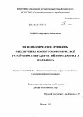 Редина, Маргарита Михайловна. Методологические принципы обеспечения эколого-экономической устойчивости предприятий нефтегазового комплекса: дис. доктор экономических наук: 08.00.05 - Экономика и управление народным хозяйством: теория управления экономическими системами; макроэкономика; экономика, организация и управление предприятиями, отраслями, комплексами; управление инновациями; региональная экономика; логистика; экономика труда. Москва. 2011. 366 с.