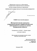 Фомин, Анатолий Иосифович. Методологические принципы управления риском профессиональных заболеваний на угольных шахтах Кемеровской обл.: дис. доктор технических наук: 05.26.01 - Охрана труда (по отраслям). Кемерово. 2008. 241 с.