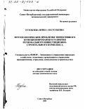 Кузовлева, Ирина Анатольевна. Методологические проблемы эффективного функционирования и развития регионального инвестиционно-строительного комплекса: дис. доктор экономических наук: 08.00.05 - Экономика и управление народным хозяйством: теория управления экономическими системами; макроэкономика; экономика, организация и управление предприятиями, отраслями, комплексами; управление инновациями; региональная экономика; логистика; экономика труда. Санкт-Петербург. 2001. 297 с.