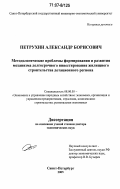 Петрухин, Александр Борисович. Методологические проблемы формирования и развития механизма долгосрочного инвестирования жилищного строительства дотационного региона: дис. доктор экономических наук: 08.00.05 - Экономика и управление народным хозяйством: теория управления экономическими системами; макроэкономика; экономика, организация и управление предприятиями, отраслями, комплексами; управление инновациями; региональная экономика; логистика; экономика труда. Санкт-Петербург. 2005. 303 с.