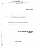 Вархотов, Тарас Александрович. Методологические проблемы исследования невербального аспекта коммуникативного взаимодействия: дис. кандидат философских наук: 09.00.08 - Философия науки и техники. Москва. 2003. 178 с.