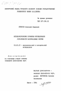 Кумачев, Анатолий Иванович. Методологические проблемы исследования устойчивости материальных систем: дис. кандидат философских наук: 09.00.01 - Онтология и теория познания. Минск. 1984. 180 с.