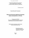 Пудич, Виталий Степанович. Методологические проблемы развития науки менеджмента в России: дис. доктор экономических наук: 08.00.05 - Экономика и управление народным хозяйством: теория управления экономическими системами; макроэкономика; экономика, организация и управление предприятиями, отраслями, комплексами; управление инновациями; региональная экономика; логистика; экономика труда. Москва. 2003. 344 с.