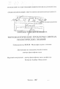 Трифонов, Геннадий Федорович. Методологические проблемы синтеза геологических знаний: дис. доктор философских наук: 09.00.08 - Философия науки и техники. Москва. 1997. 300 с.