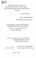 Захаров, Алексей Григорьевич. Методологические проблемы совершенствования планирования и анализа грузовых перевозок (теория и ее применение на железнодорожном транспорте): дис. доктор экономических наук: 08.00.05 - Экономика и управление народным хозяйством: теория управления экономическими системами; макроэкономика; экономика, организация и управление предприятиями, отраслями, комплексами; управление инновациями; региональная экономика; логистика; экономика труда. Москва. 1984. 457 с.