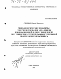 Стрижков, Сергей Николаевич. Методологические проблемы совершенствования управления инновационной и инвестиционной деятельностью строительных предприятий нефтегазового комплекса: дис. доктор экономических наук: 08.00.05 - Экономика и управление народным хозяйством: теория управления экономическими системами; макроэкономика; экономика, организация и управление предприятиями, отраслями, комплексами; управление инновациями; региональная экономика; логистика; экономика труда. Санкт-Петербург. 2003. 379 с.