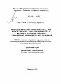 Сметанов, Александр Юрьевич. Методологические проблемы создания инновационных инкубаторов на базе крупных предприятий ВПК в современных экономических условиях: дис. доктор экономических наук: 08.00.05 - Экономика и управление народным хозяйством: теория управления экономическими системами; макроэкономика; экономика, организация и управление предприятиями, отраслями, комплексами; управление инновациями; региональная экономика; логистика; экономика труда. Москва. 2011. 262 с.