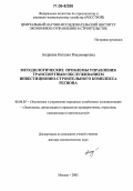 Андреева, Наталия Владимировна. Методологические проблемы управления транспортным обслуживанием инвестиционно-строительного комплекса региона: дис. доктор экономических наук: 08.00.05 - Экономика и управление народным хозяйством: теория управления экономическими системами; макроэкономика; экономика, организация и управление предприятиями, отраслями, комплексами; управление инновациями; региональная экономика; логистика; экономика труда. Москва. 2005. 336 с.