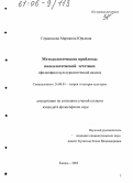 Герасимова, Марианна Юрьевна. Методологические проблемы валеологической эстетики: Философско-культурологический анализ: дис. кандидат философских наук: 24.00.01 - Теория и история культуры. Казань. 2005. 179 с.