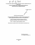 Лосев, Константин Викторович. Методологические вопросы анализа и прогнозирования инвестиционной привлекательности предприятия: дис. кандидат экономических наук: 08.00.05 - Экономика и управление народным хозяйством: теория управления экономическими системами; макроэкономика; экономика, организация и управление предприятиями, отраслями, комплексами; управление инновациями; региональная экономика; логистика; экономика труда. Санкт-Петербург. 2004. 204 с.