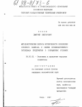 Розов, Дмитрий Викторович. Методологические вопросы интенсивности обновления основного капитала и оценки производственного потенциала предприятия в современных условиях: дис. кандидат экономических наук: 08.00.05 - Экономика и управление народным хозяйством: теория управления экономическими системами; макроэкономика; экономика, организация и управление предприятиями, отраслями, комплексами; управление инновациями; региональная экономика; логистика; экономика труда. Тверь. 1997. 187 с.