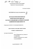 Чигиринова, Марина Владимировна. Методологические вопросы конкурентоспособности и пути ее повышения: На примере изделий швейной промышленности: дис. кандидат технических наук: 08.00.28 - Организация производства. Санкт-Петербург. 1999. 238 с.