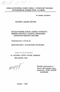 Кириченко, Василий Петрович. Методологические вопросы развития творческого мышления курсантов в процессе преподавания марксистско-ленинской философии: дис. кандидат философских наук: 09.00.01 - Онтология и теория познания. Москва. 1984. 185 с.