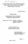 Мустафизур, Рахман. Методологические вопросы регулирования экономического развития Бангладеш: дис. кандидат экономических наук: 08.00.05 - Экономика и управление народным хозяйством: теория управления экономическими системами; макроэкономика; экономика, организация и управление предприятиями, отраслями, комплексами; управление инновациями; региональная экономика; логистика; экономика труда. Москва. 1984. 203 с.