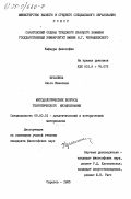 Кулапина, Ольга Ивановна. Методологические вопросы теоретического музыкознания: дис. кандидат философских наук: 09.00.01 - Онтология и теория познания. Саратов. 1985. 181 с.