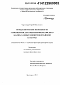 Сорокопуд, Сергей Николаевич. Методологические возможности герменевтики для социально-философского анализа базовых концептов китайской культуры: дис. кандидат наук: 09.00.11 - Социальная философия. Красноярск. 2014. 241 с.