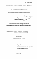 Ступак, Надежда Евгеньевна. Методологический инструментарий управления условиями маркетинговой среды российского сегмента рынка услуг адвокатуры: дис. кандидат экономических наук: 08.00.05 - Экономика и управление народным хозяйством: теория управления экономическими системами; макроэкономика; экономика, организация и управление предприятиями, отраслями, комплексами; управление инновациями; региональная экономика; логистика; экономика труда. Сочи. 2007. 154 с.