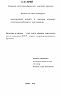 Архангельская, Мария Владимировна. Методологический компонент в содержании естественно-математического образования в технических вузах: дис. кандидат педагогических наук: 13.00.08 - Теория и методика профессионального образования. Москва. 2006. 137 с.