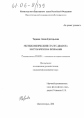 Чернова, Элина Григорьевна. Методологический статус диалога в историческом познании: дис. кандидат философских наук: 09.00.01 - Онтология и теория познания. Магнитогорск. 2006. 157 с.