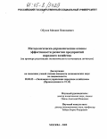 Обухов, Михаил Николаевич. Методологическо-управленческие основы эффективности развития предприятий народного хозяйства: На примере реализации экономического потенциала личности: дис. кандидат экономических наук: 08.00.05 - Экономика и управление народным хозяйством: теория управления экономическими системами; макроэкономика; экономика, организация и управление предприятиями, отраслями, комплексами; управление инновациями; региональная экономика; логистика; экономика труда. Москва. 2005. 166 с.