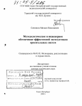 Сенников, Михаил Николаевич. Методологическое и инженерное обеспечение эффективной эксплуатации оросительных систем: дис. доктор технических наук: 06.01.02 - Мелиорация, рекультивация и охрана земель. Санкт-Петербург. 2004. 377 с.