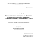 Степанов-Егиянц Владимир Георгиевич. МЕТОДОЛОГИЧЕСКОЕ И ЗАКОНОДАТЕЛЬНОЕ ОБЕСПЕЧЕНИЕ БЕЗОПАСНОСТИ КОМПЬЮТЕРНОЙ ИНФОРМАЦИИ В РОССИЙСКОЙ ФЕДЕРАЦИИ (УГОЛОВНО-ПРАВОВОЙ АСПЕКТ): дис. доктор наук: 12.00.08 - Уголовное право и криминология; уголовно-исполнительное право. ФГБОУ ВО «Московский государственный университет имени М.В. Ломоносова». 2016. 389 с.