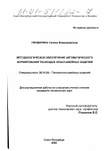 Пендюрина, Галина Владимировна. Методологическое обеспечение автоматического формирования раскладок лекал швейных изделий: дис. кандидат технических наук: 05.19.04 - Технология швейных изделий. Санкт-Петербург. 2000. 155 с.