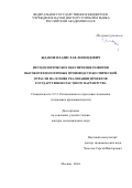 Жданов Владислав Леонидович. Методологическое обеспечение развития высокотехнологичных производств космической отрасли на основе реализации проектов государственно-частного партнерства: дис. доктор наук: 00.00.00 - Другие cпециальности. ФГБУН Институт проблем рынка Российской академии наук. 2024. 344 с.