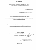 Морозов, Сергей Владимирович. Методологическое обеспечение учета и использования объектов интеллектуальной собственности на предприятиях: дис. кандидат экономических наук: 08.00.05 - Экономика и управление народным хозяйством: теория управления экономическими системами; макроэкономика; экономика, организация и управление предприятиями, отраслями, комплексами; управление инновациями; региональная экономика; логистика; экономика труда. Москва. 2006. 215 с.