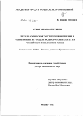 Уткин, Виктор Сергеевич. Методологическое обеспечение внедрения и развития института центрального контрагента на российском финансовом рынке: дис. доктор экономических наук: 08.00.10 - Финансы, денежное обращение и кредит. Москва. 2012. 400 с.