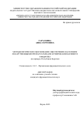 Тараскина Анна Сергеевна. Методологическое обоснование обеспечения населения лекарственными препаратами для купирования болевого синдрома (на примере республики Бурятия): дис. кандидат наук: 00.00.00 - Другие cпециальности. ФГБОУ ВО «Пермская государственная фармацевтическая академия» Министерства здравоохранения Российской Федерации. 2023. 317 с.