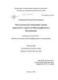 Горшкова, Татьяна Ростиславовна. Методологическое обоснование оценки оперативного справочно-библиографического обслуживания: дис. кандидат педагогических наук: 05.25.03 - Библиотековедение, библиографоведение и книговедение. Москва. 2010. 184 с.