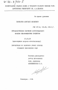 Пономарев, Анатолий Яковлевич. Методологическое значение категориального анализа информационных процессов: дис. кандидат философских наук: 09.00.08 - Философия науки и техники. Ленинград. 1984. 166 с.