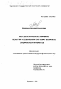 Марарица, Валерий Федорович. Методологическое значение понятия "социальная система" в анализе социальных интересов: дис. кандидат философских наук: 09.00.11 - Социальная философия. Мурманск. 1998. 148 с.