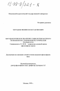 Мурашов, Филипп Константинович. Методологическое значение социологии научного познания в исследовании исторической реальности: дис. кандидат философских наук: 22.00.06 - Социология культуры, духовной жизни. Москва. 1999. 143 с.