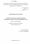 Ситников, Николай Сергеевич. Методологии синтеза антимитотических противоопухолевых агентов колхицинового ряда: дис. кандидат химических наук: 02.00.03 - Органическая химия. Нижний Новгород. 2012. 206 с.