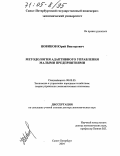 Новиков, Юрий Викторович. Методология адаптивного управления малыми предприятиями: дис. доктор экономических наук: 08.00.05 - Экономика и управление народным хозяйством: теория управления экономическими системами; макроэкономика; экономика, организация и управление предприятиями, отраслями, комплексами; управление инновациями; региональная экономика; логистика; экономика труда. Санкт-Петербург. 2004. 247 с.