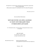 Бекетнова Юлия Михайловна. Методология анализа данных в сфере противодействия отмыванию доходов: дис. доктор наук: 00.00.00 - Другие cпециальности. ФГОБУ ВО Финансовый университет при Правительстве Российской Федерации. 2023. 307 с.