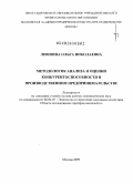 Левшина, Ольга Николаевна. Методология анализа и оценки конкурентоспособности в производственном предпринимательстве: дис. доктор экономических наук: 08.00.05 - Экономика и управление народным хозяйством: теория управления экономическими системами; макроэкономика; экономика, организация и управление предприятиями, отраслями, комплексами; управление инновациями; региональная экономика; логистика; экономика труда. Москва. 2009. 286 с.