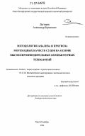 Дегтярев, Александр Борисович. Методология анализа и прогноза мореходных качеств судов на основе высокопроизводительных компьютерных технологий: дис. доктор технических наук: 05.08.01 - Теория корабля и строительная механика. Санкт-Петербург. 2004. 450 с.