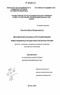 Гришина, Ирина Владимировна. Методология анализа и прогнозирования инвестиционных процессов в регионах России: дис. доктор экономических наук: 08.00.05 - Экономика и управление народным хозяйством: теория управления экономическими системами; макроэкономика; экономика, организация и управление предприятиями, отраслями, комплексами; управление инновациями; региональная экономика; логистика; экономика труда. Москва. 2005. 300 с.