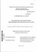 Кузнецова, Юлия Анатольевна. Методология аудит-контроллинга операционных рисков коммерческого банка: дис. кандидат экономических наук: 08.00.10 - Финансы, денежное обращение и кредит. Москва. 2012. 210 с.