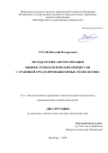 Тугов Виталий Валерьевич. Методология автоматизации физико-технологических процессов с границей сред в промышленных технологиях: дис. доктор наук: 00.00.00 - Другие cпециальности. ФГБОУ ВО «Оренбургский государственный университет». 2022. 294 с.