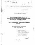 Смирнова, Людмила Рачитуровна. Методология бухгалтерского учета и управленческого анализа банковских операций на валютном и фондовом рынках: дис. доктор экономических наук: 08.00.12 - Бухгалтерский учет, статистика. Москва. 1999. 557 с.